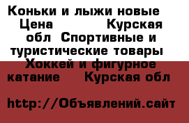 Коньки и лыжи новые. › Цена ­ 1 500 - Курская обл. Спортивные и туристические товары » Хоккей и фигурное катание   . Курская обл.